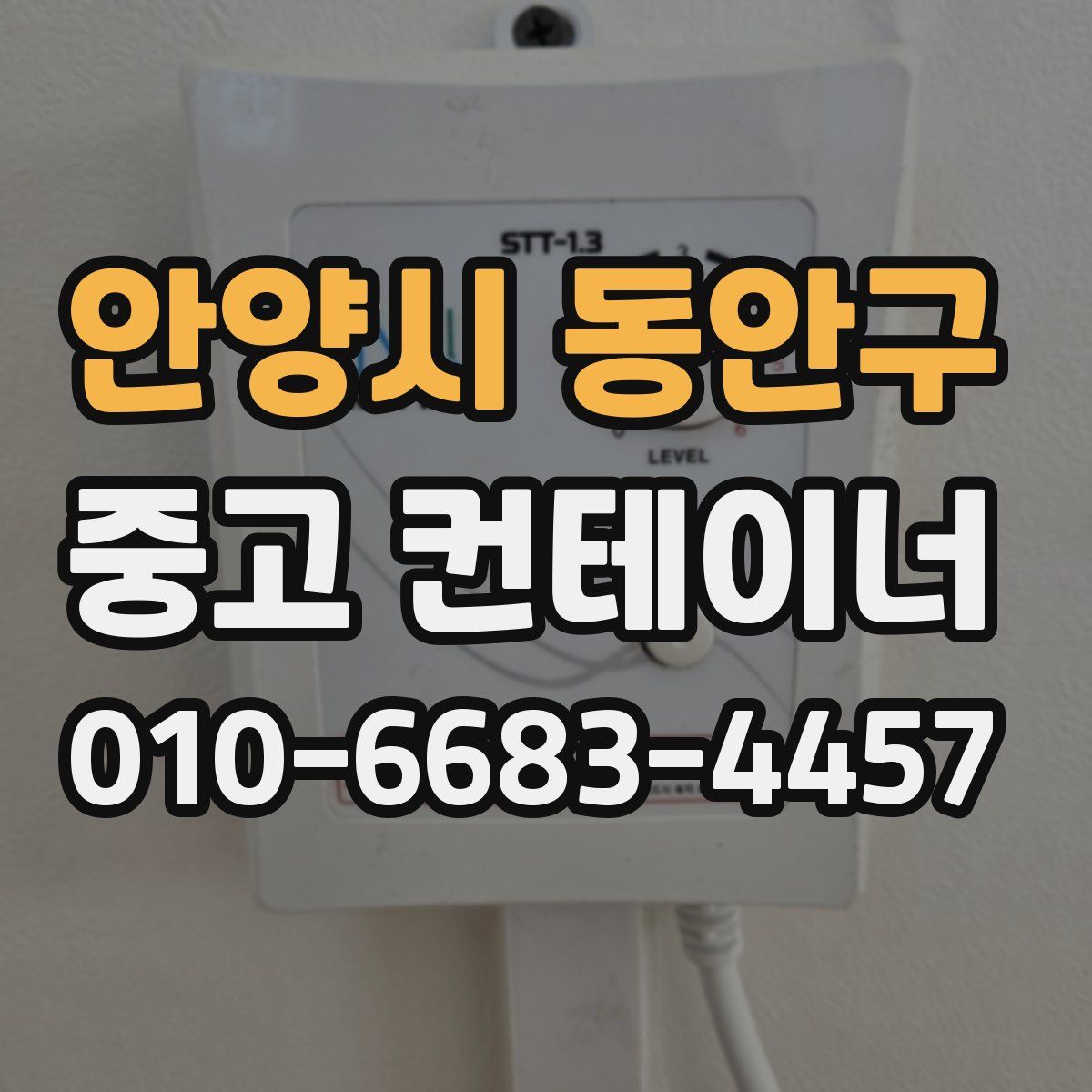 안양시 동안구 중고 컨테이너 파는곳