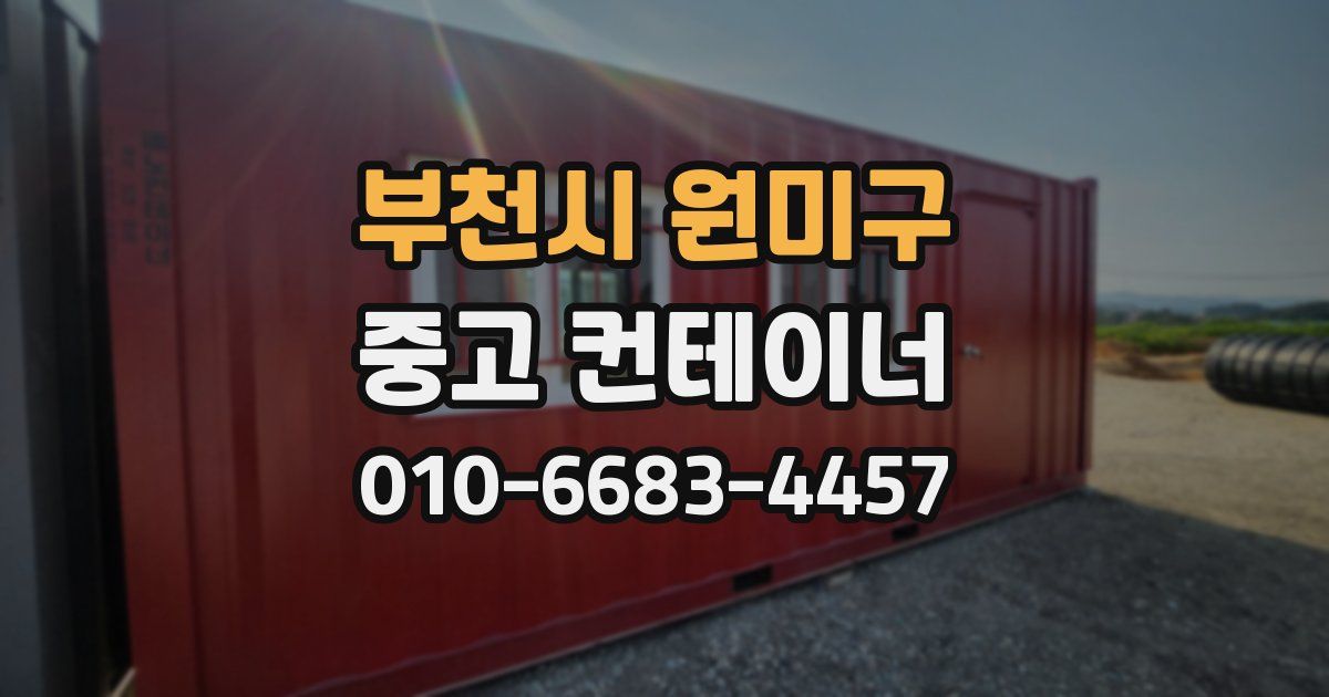 부천시 원미구 중고 컨테이너 파는곳