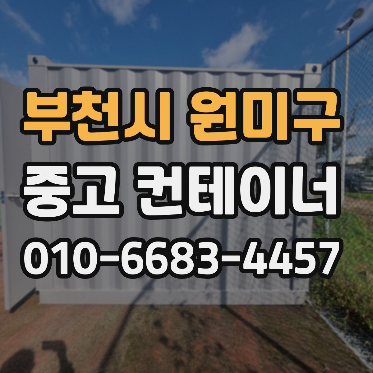 부천시 원미구 중고 컨테이너 파는곳