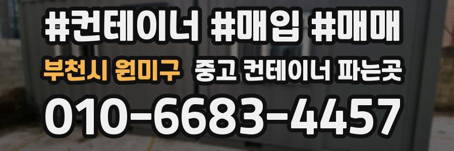 부천시 원미구 중고 컨테이너 파는곳