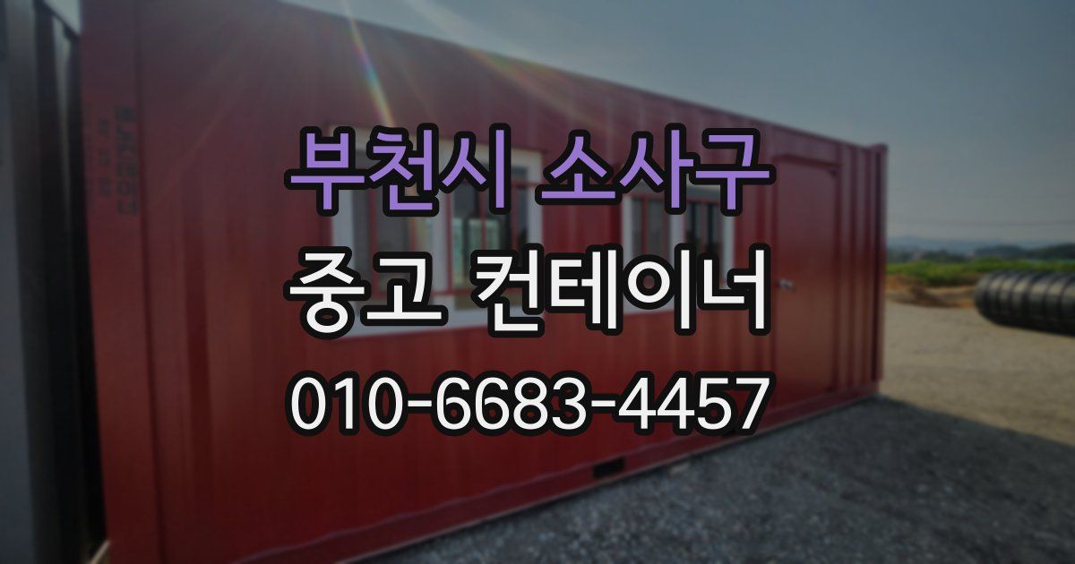 부천시 소사구 중고 컨테이너 파는곳