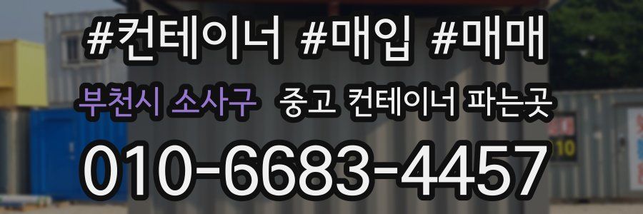 부천시 소사구 중고 컨테이너 파는곳