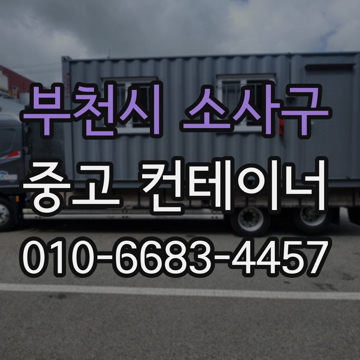 부천시 소사구 중고 컨테이너 파는곳