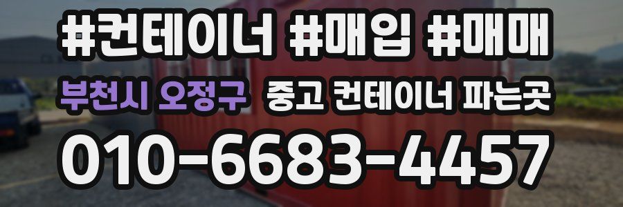 부천시 오정구 중고 컨테이너 파는곳