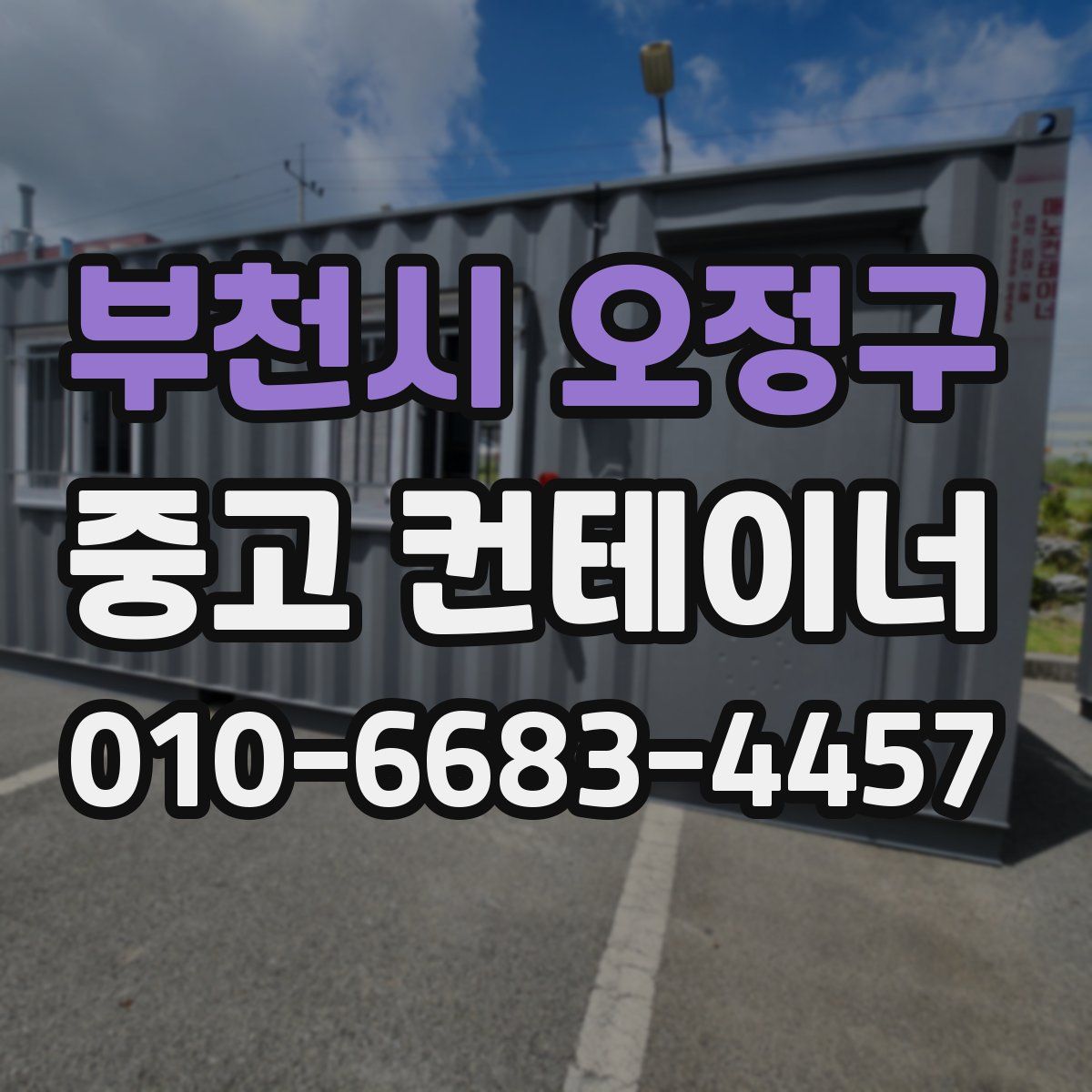 부천시 오정구 중고 컨테이너 파는곳