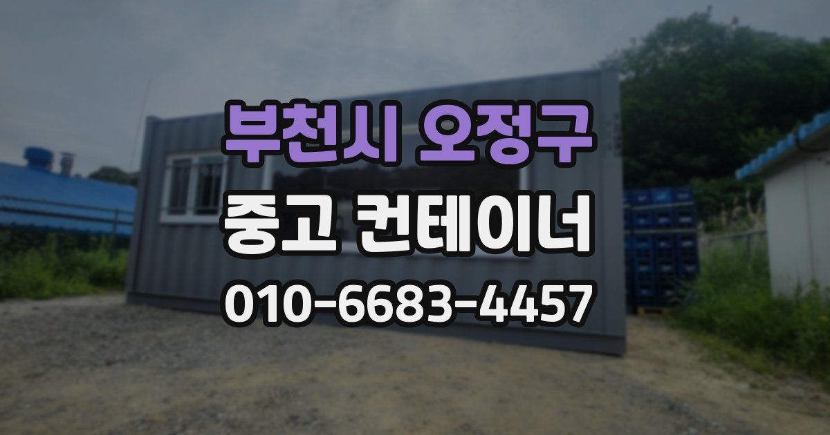 부천시 오정구 중고 컨테이너 파는곳