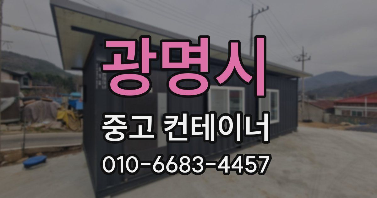 광명시 중고 컨테이너 파는곳