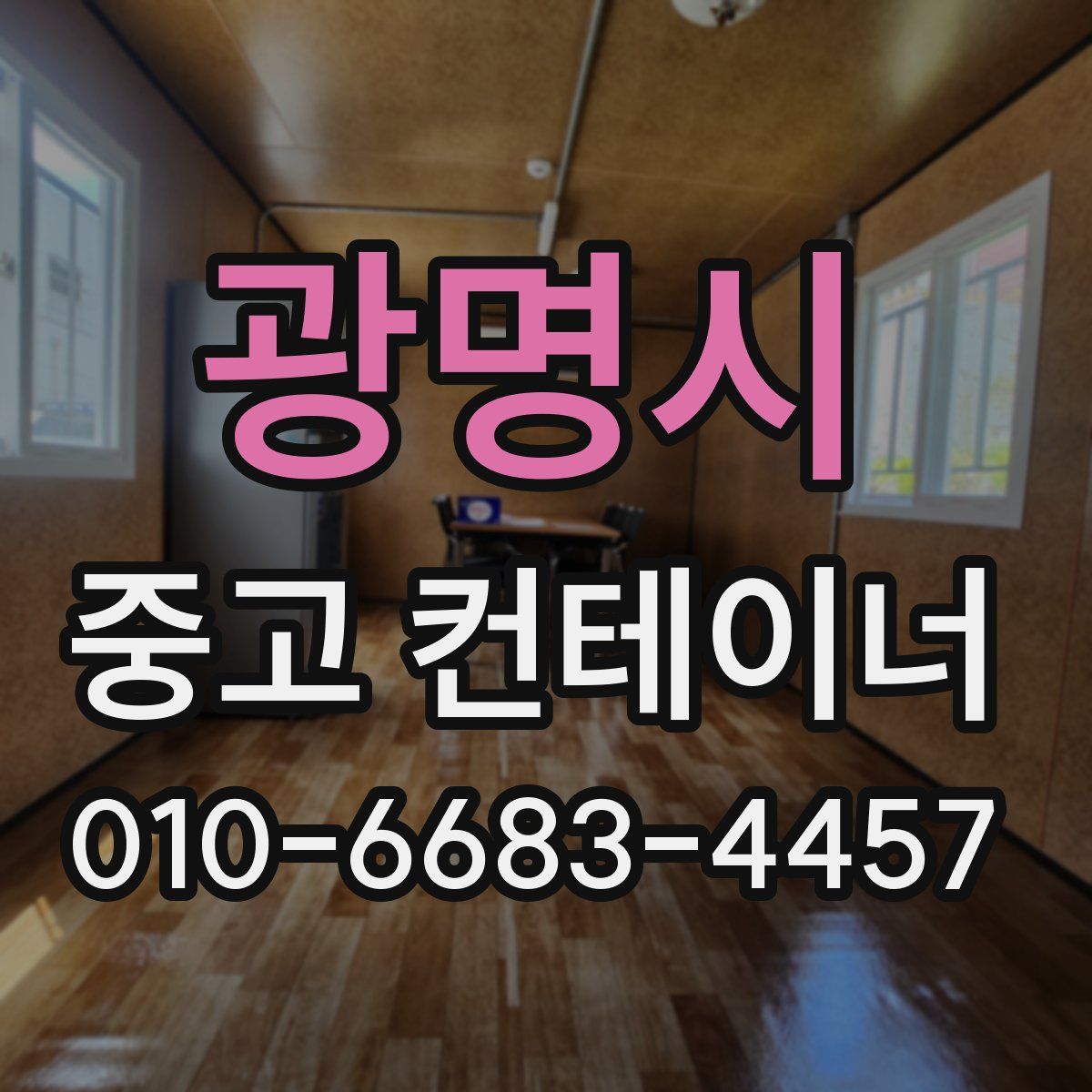 광명시 중고 컨테이너 파는곳