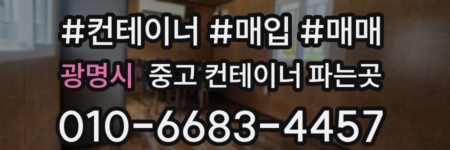 광명시 중고 컨테이너 파는곳