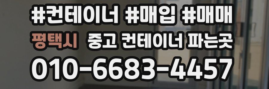 평택시 중고 컨테이너 파는곳