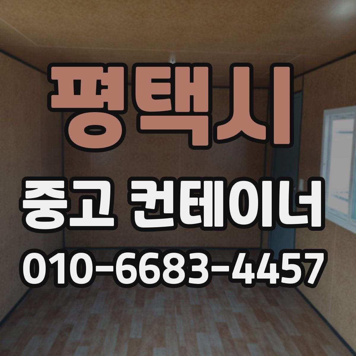 평택시 중고 컨테이너 파는곳