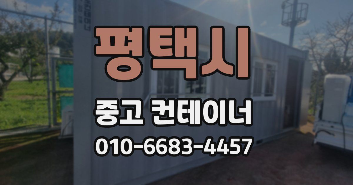 평택시 중고 컨테이너 파는곳