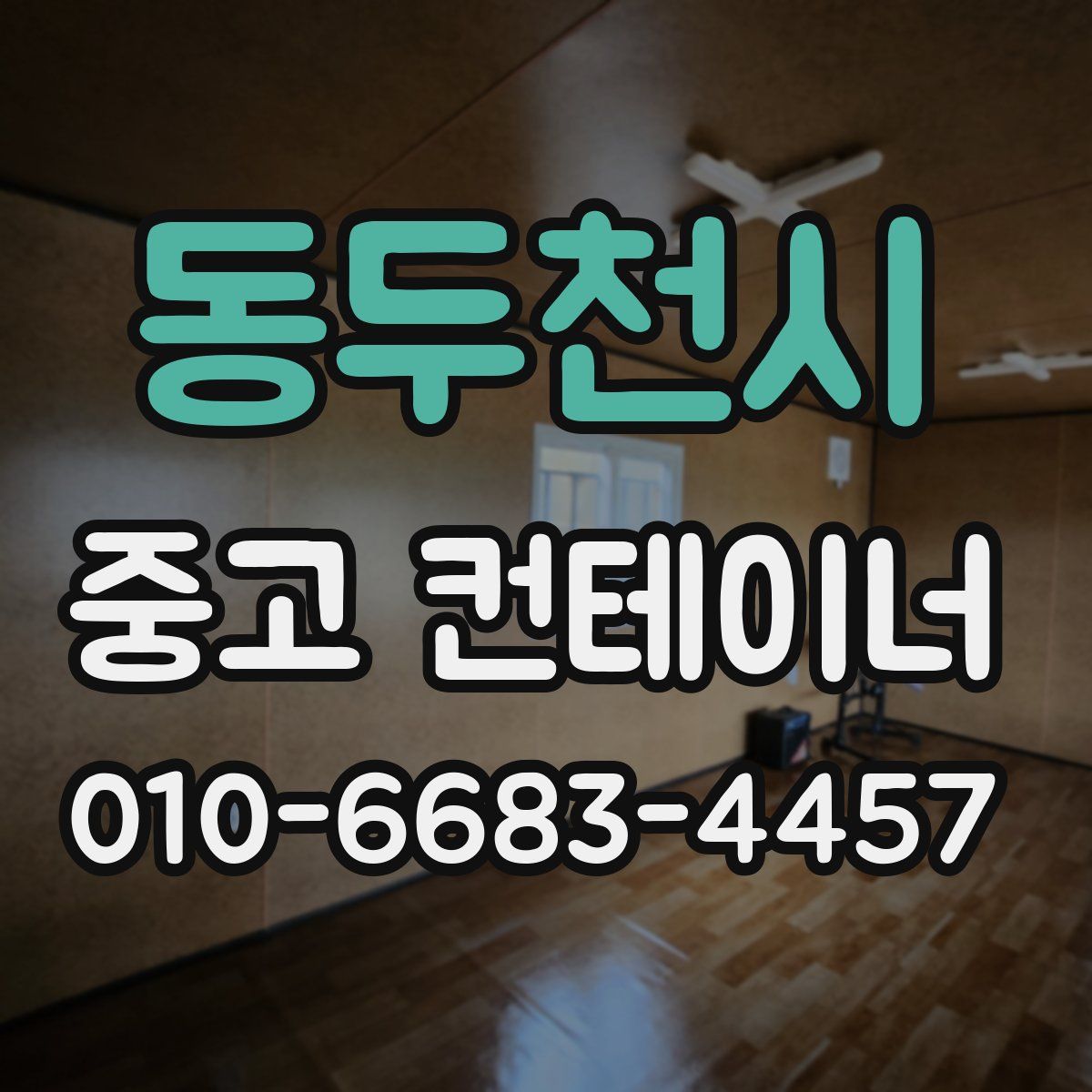 동두천시 중고 컨테이너 파는곳