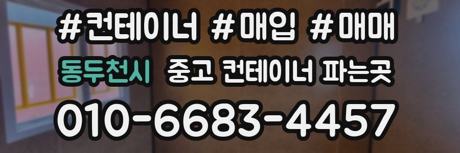동두천시 중고 컨테이너 파는곳