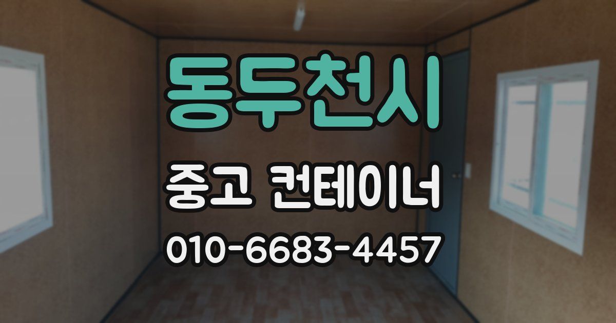 동두천시 중고 컨테이너 파는곳