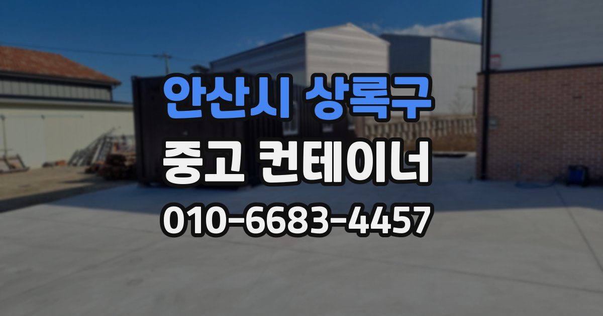 안산시 상록구 중고 컨테이너 파는곳