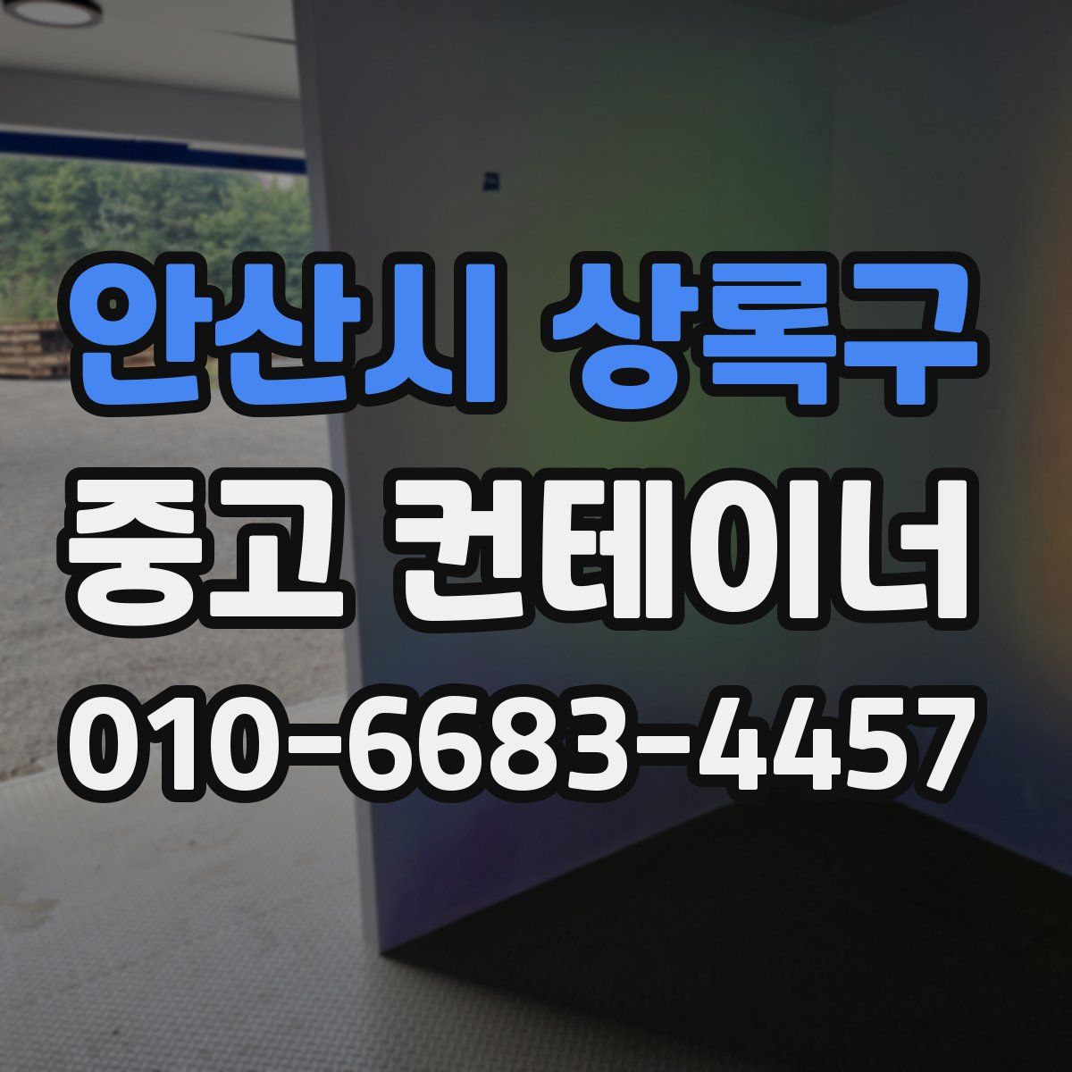 안산시 상록구 중고 컨테이너 파는곳