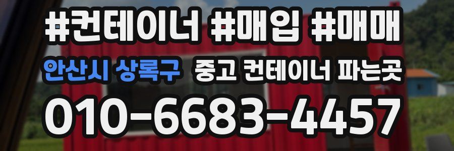 안산시 상록구 중고 컨테이너 파는곳