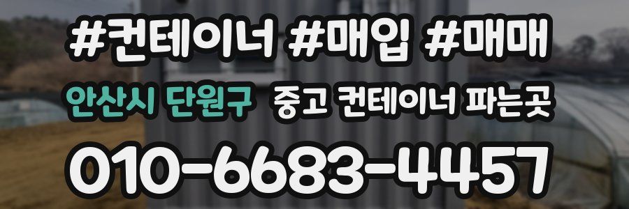 안산시 단원구 중고 컨테이너 파는곳