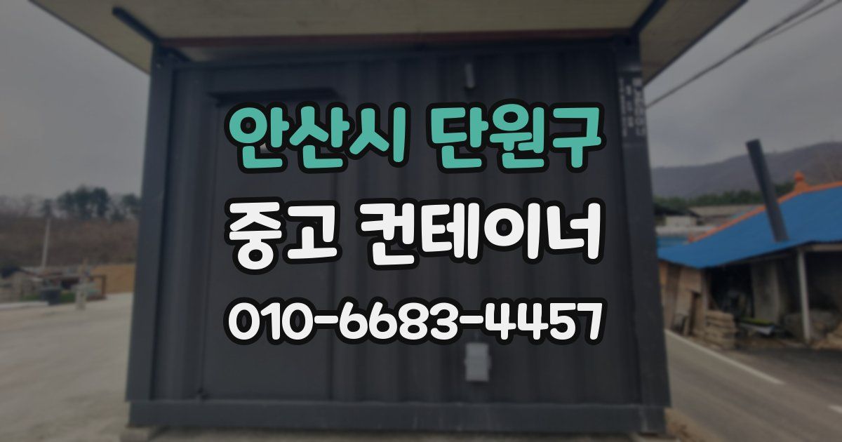 안산시 단원구 중고 컨테이너 파는곳