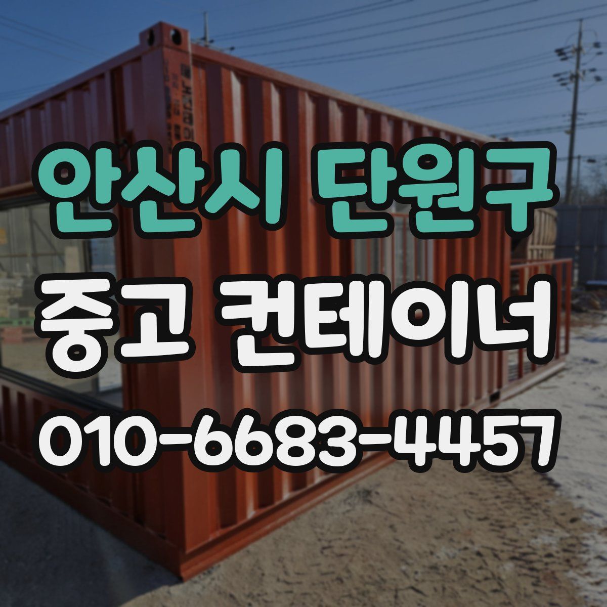 안산시 단원구 중고 컨테이너 파는곳