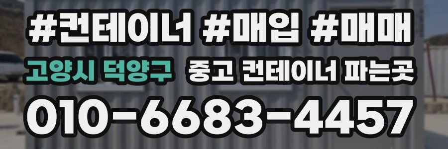 고양시 덕양구 중고 컨테이너 파는곳