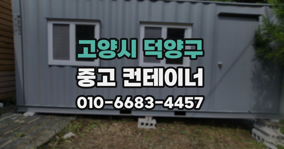 고양시 덕양구 중고 컨테이너 파는곳