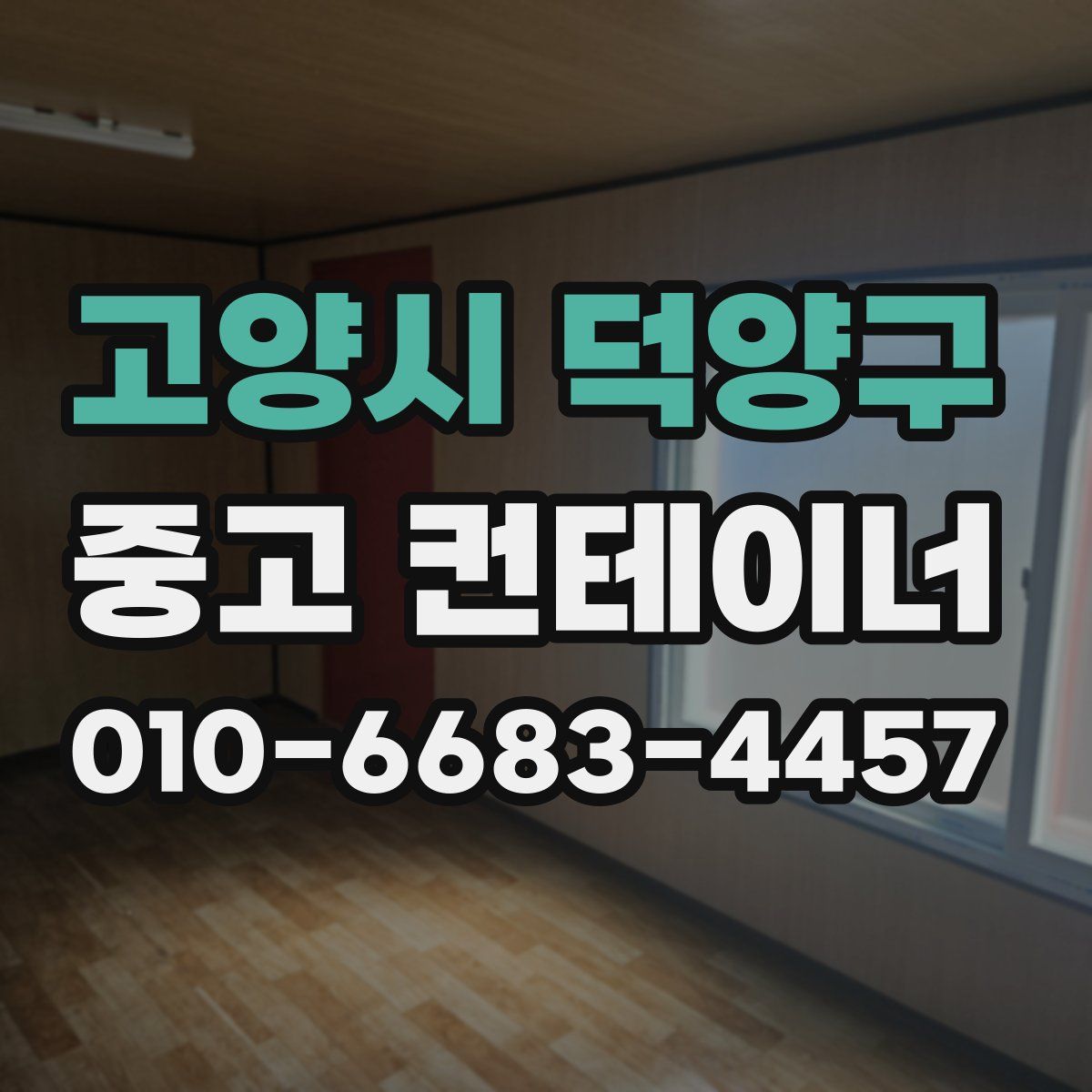 고양시 덕양구 중고 컨테이너 파는곳