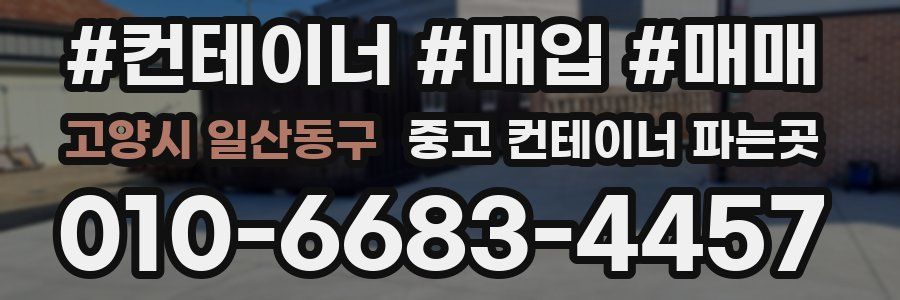 고양시 일산동구 중고 컨테이너 파는곳