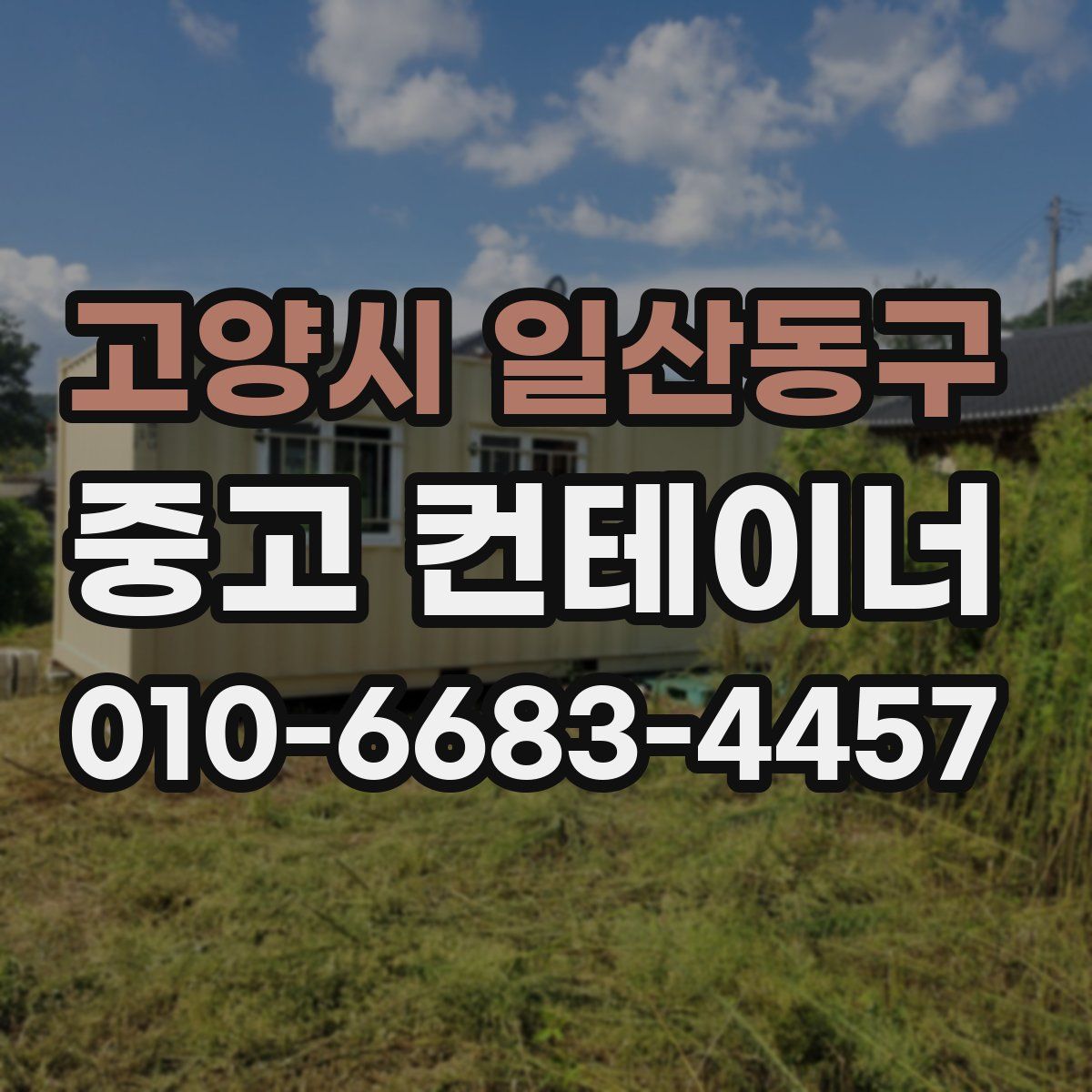 고양시 일산동구 중고 컨테이너 파는곳