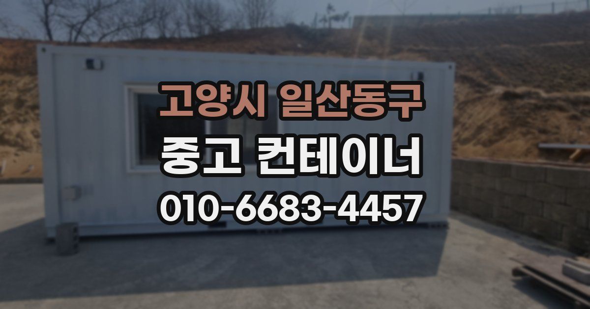 고양시 일산동구 중고 컨테이너 파는곳