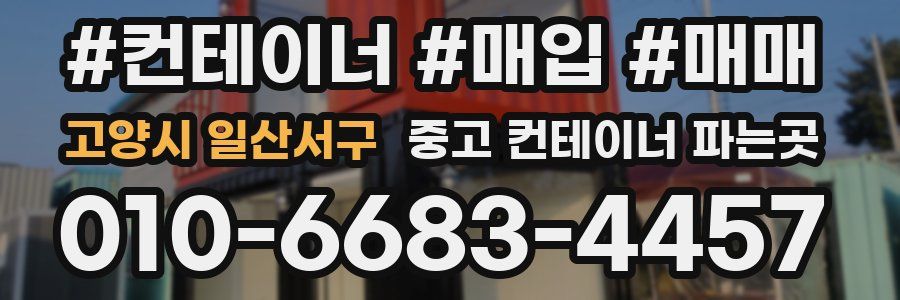 고양시 일산서구 중고 컨테이너 파는곳