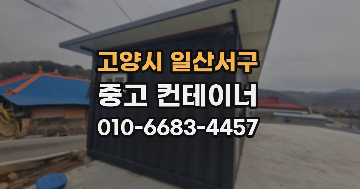 고양시 일산서구 중고 컨테이너 파는곳