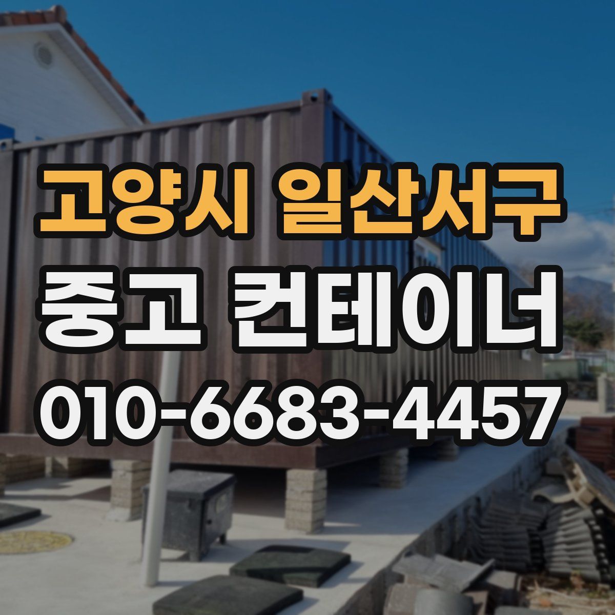 고양시 일산서구 중고 컨테이너 파는곳
