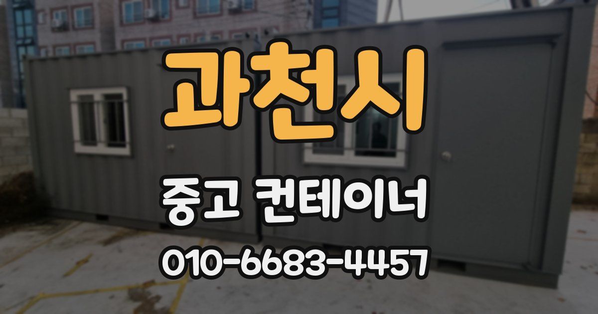 과천시 중고 컨테이너 파는곳