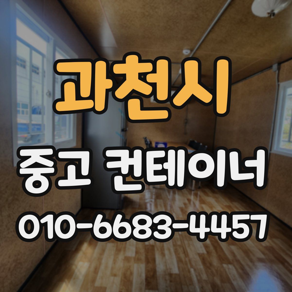 과천시 중고 컨테이너 파는곳