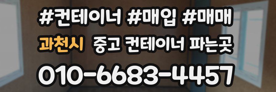 과천시 중고 컨테이너 파는곳