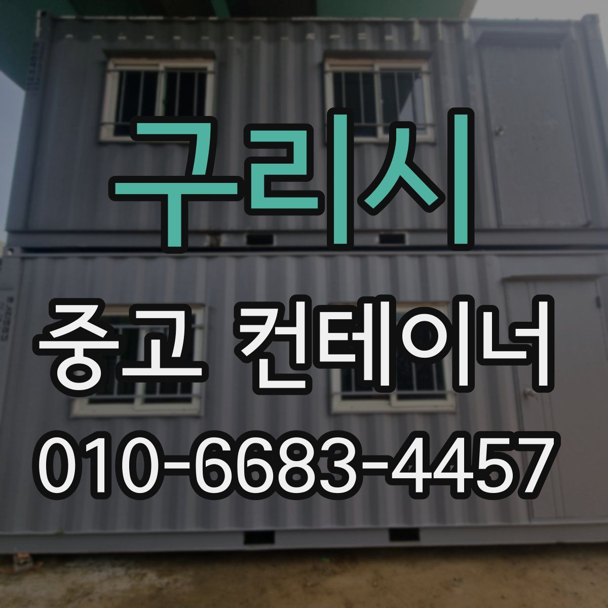 구리시 중고 컨테이너 파는곳