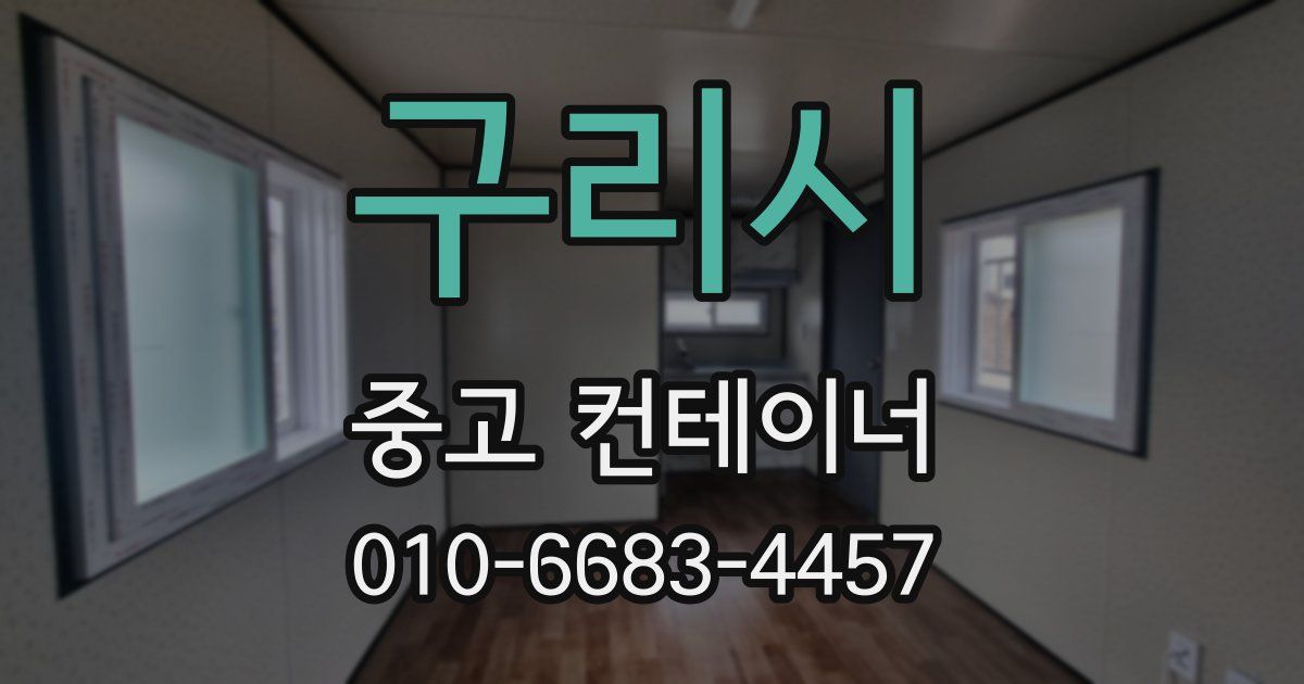 구리시 중고 컨테이너 파는곳
