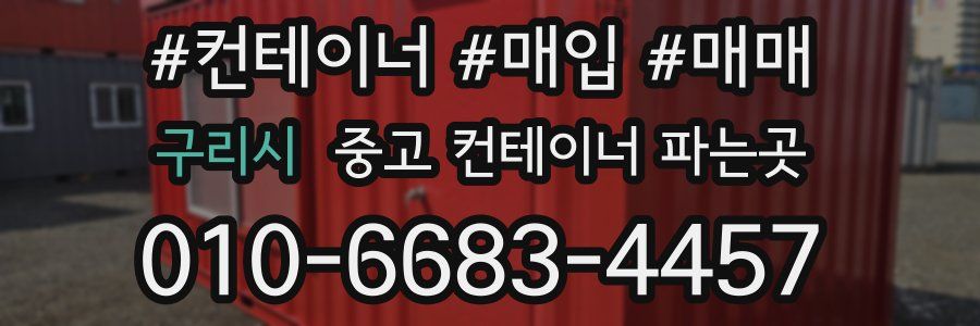 구리시 중고 컨테이너 파는곳