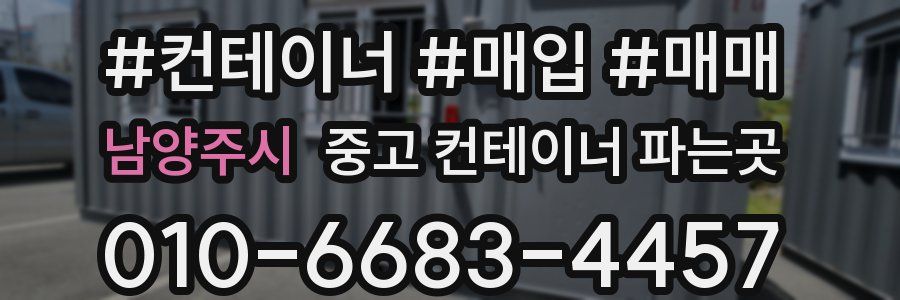 남양주시 중고 컨테이너 파는곳