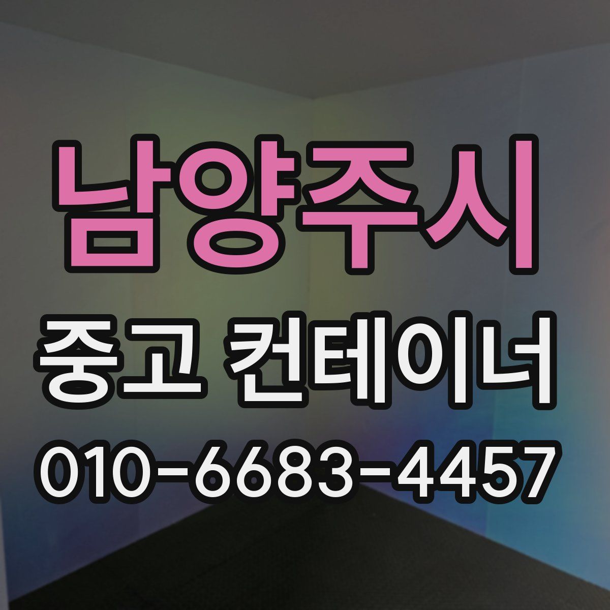 남양주시 중고 컨테이너 파는곳