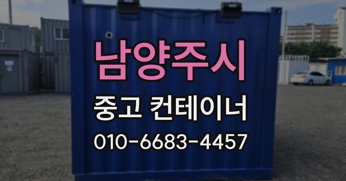 남양주시 중고 컨테이너 파는곳
