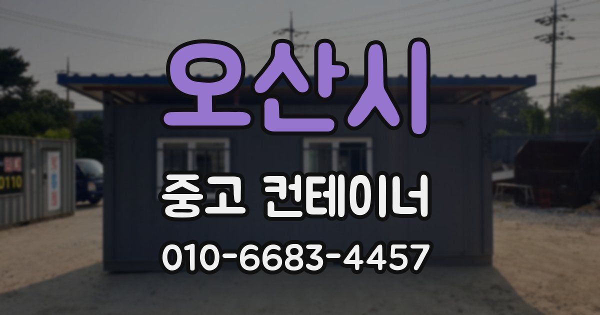 오산시 중고 컨테이너 파는곳