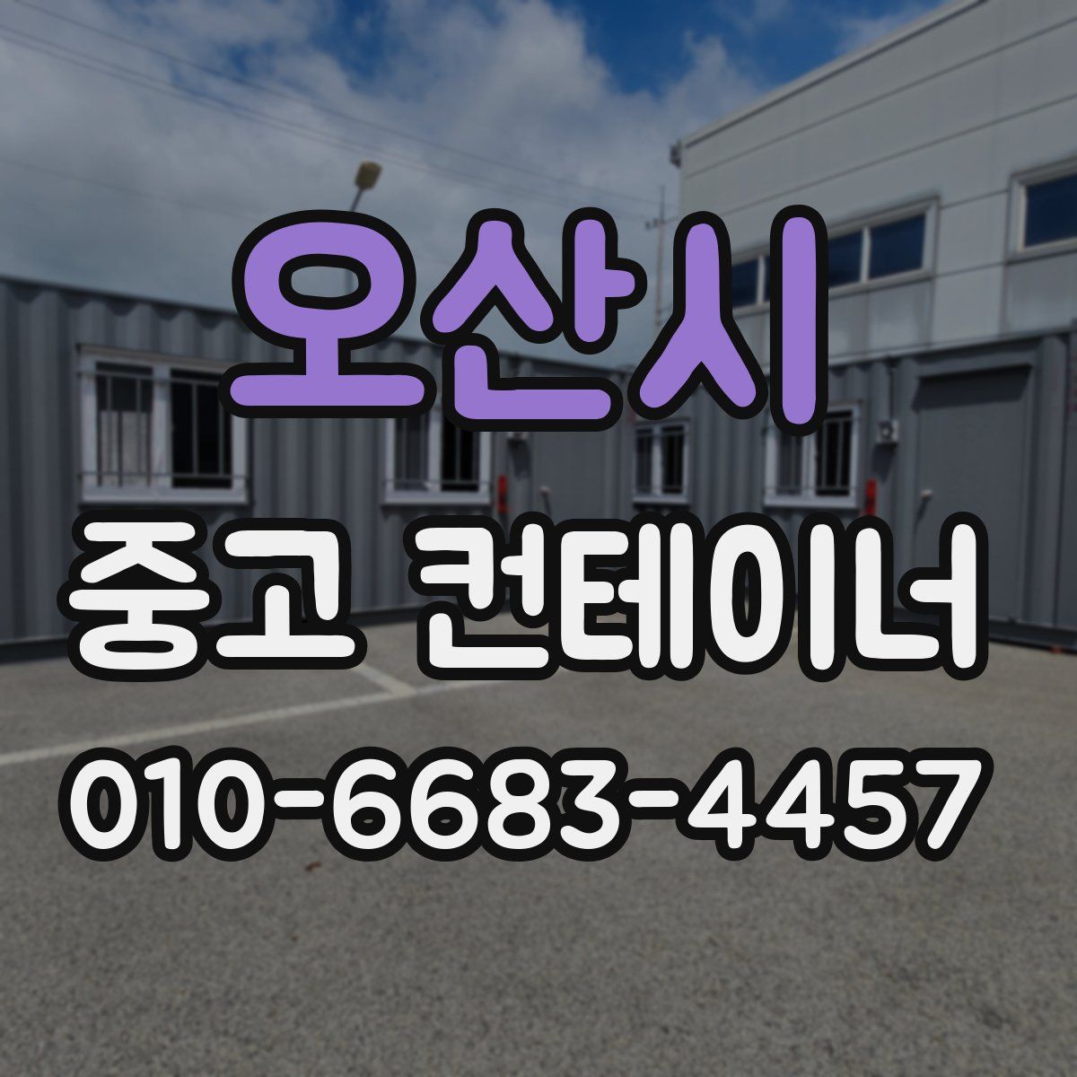 오산시 중고 컨테이너 파는곳