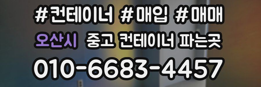 오산시 중고 컨테이너 파는곳