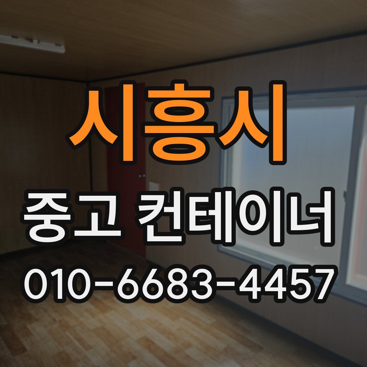 시흥시 중고 컨테이너 파는곳