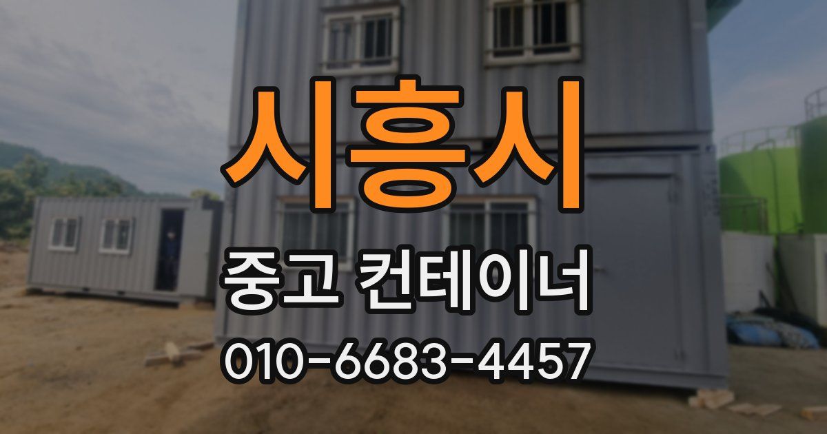 시흥시 중고 컨테이너 파는곳