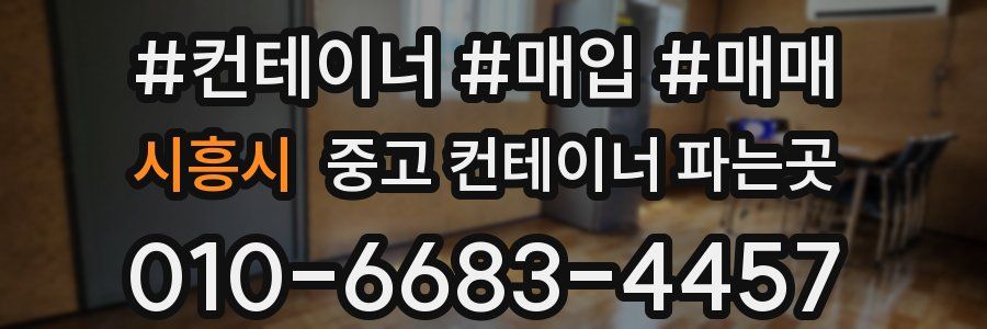 시흥시 중고 컨테이너 파는곳