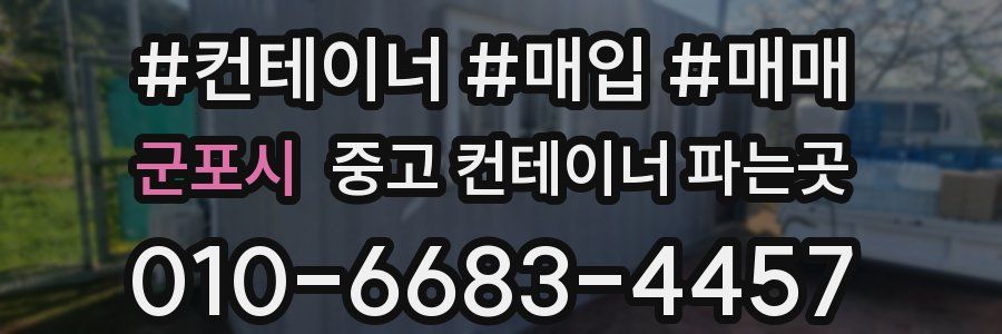 군포시 중고 컨테이너 파는곳
